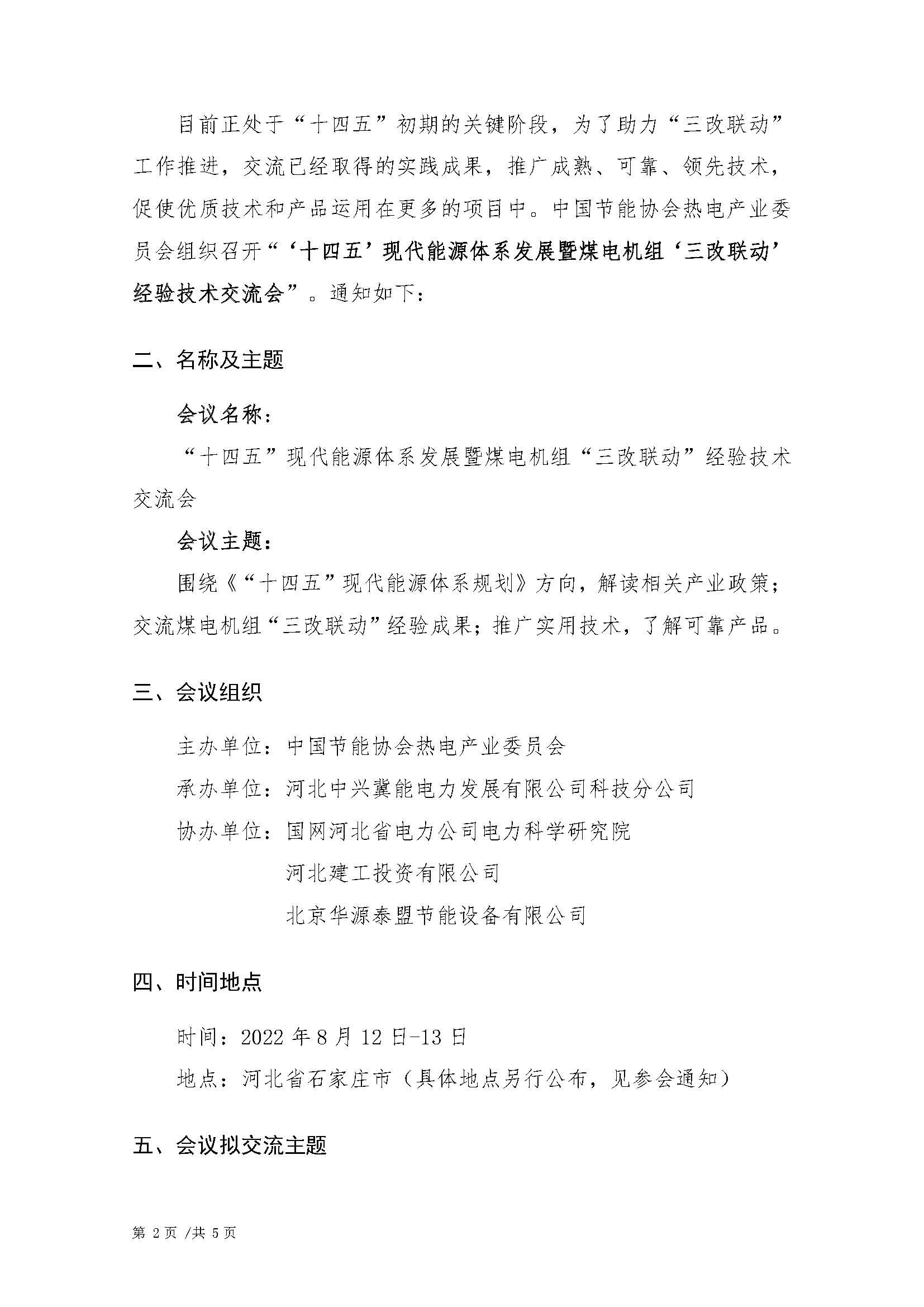 01.关于召开十四五现代能源体系发展暨煤电机组”三改联动“经验技术交流研讨会的通知（2022.06.13）_页面_2.jpg