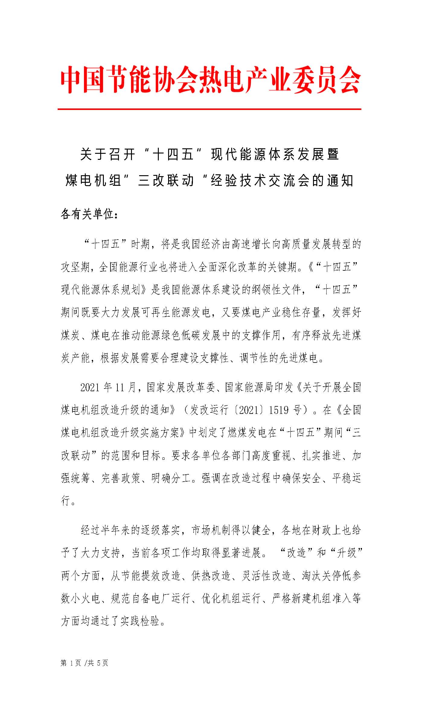 01.关于召开十四五现代能源体系发展暨煤电机组”三改联动“经验技术交流研讨会的通知（2022.06.13）_页面_1.jpg
