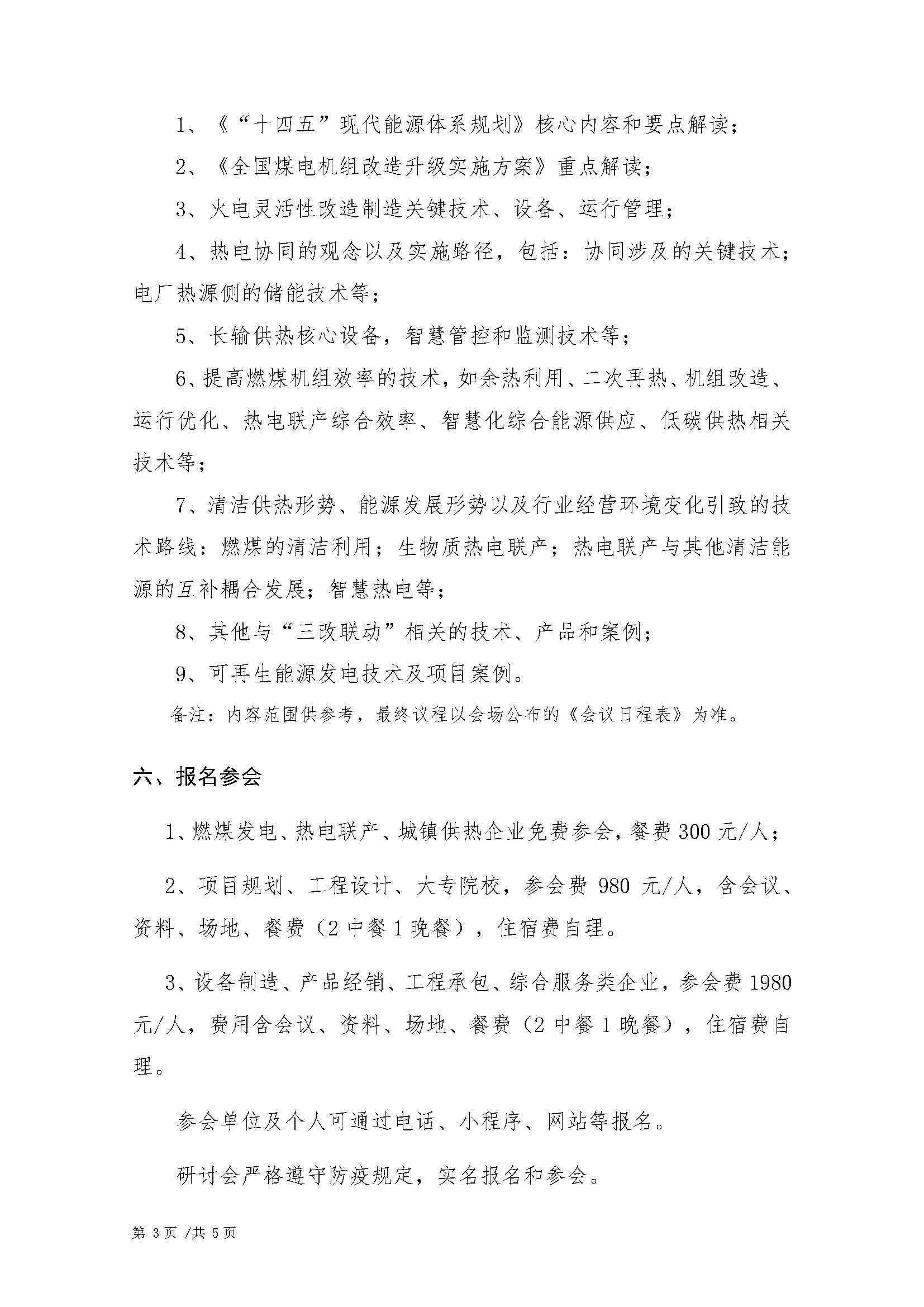 01.关于召开十四五现代能源体系发展暨煤电机组”三改联动“经验技术交流研讨会的通知（2022.06.13）_页面_3.jpg