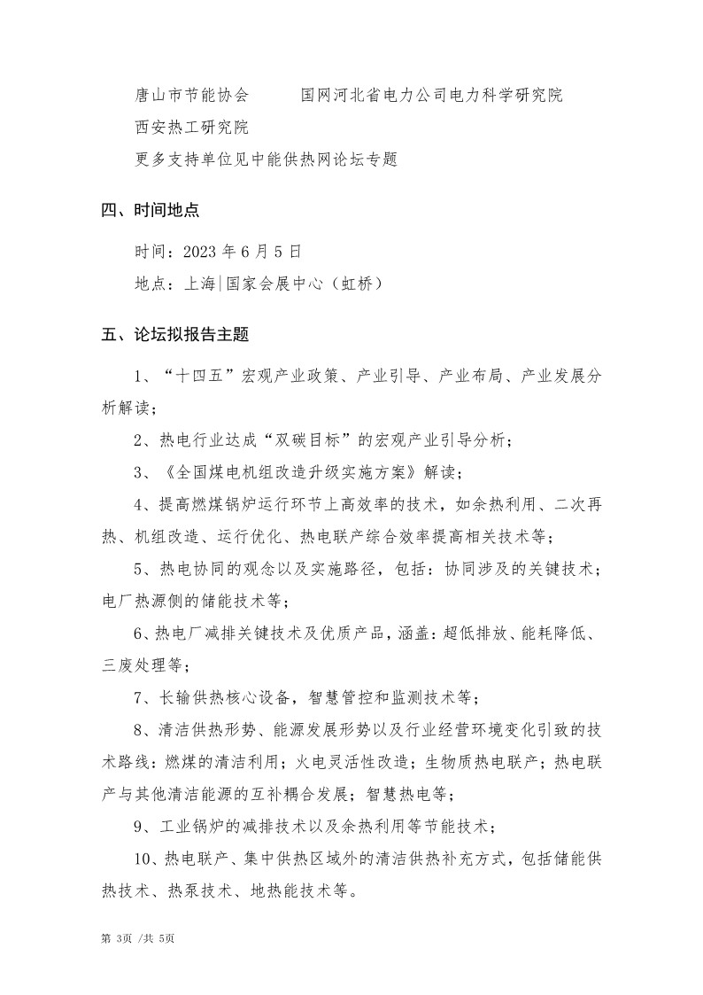 1.2023第十四届热电行业发展论坛-会议通知（2023.2.1）_3.jpg