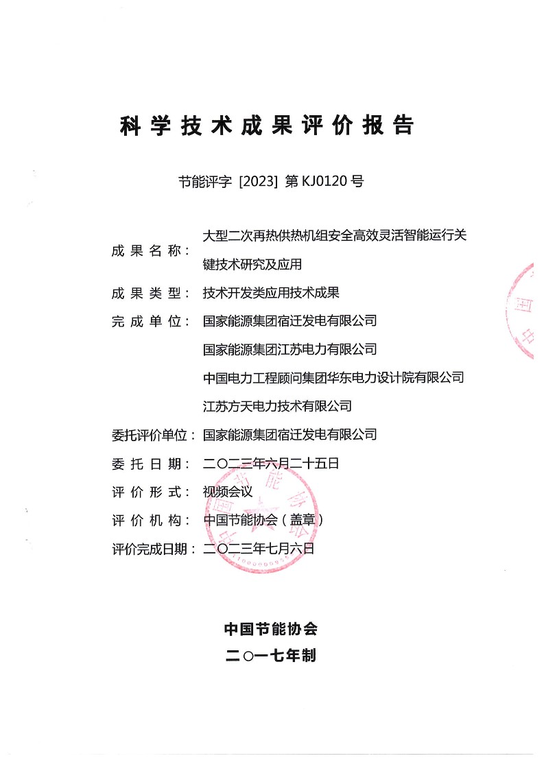 祝贺会员单位国能宿迁电厂“大型二次再热供热机组安全高效灵活智能运行关键技术研究及应用”通过中国节能协会科技成果评价,技术水平达到国际领先!(图1) 科技成果评价报告 (国家能源集团宿迁发电有限公司)_1.jpg