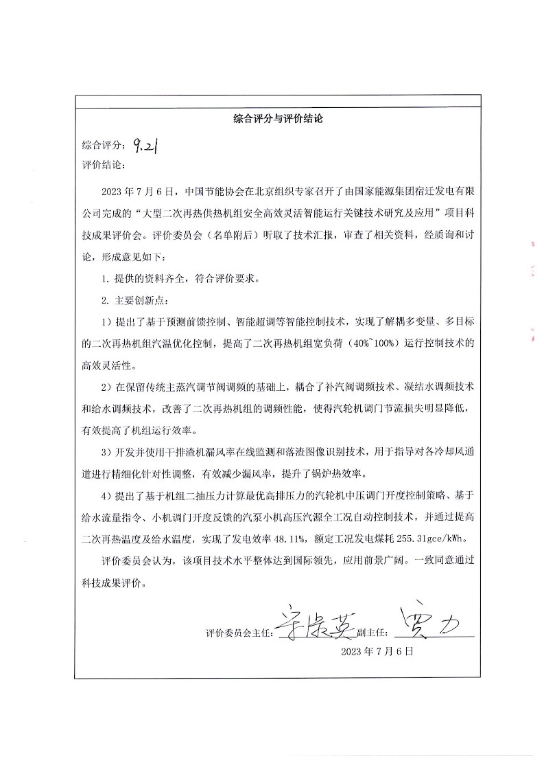 祝贺会员单位国能宿迁电厂“大型二次再热供热机组安全高效灵活智能运行关键技术研究及应用”通过中国节能协会科技成果评价,技术水平达到国际领先!(图2) 科技成果评价报告 (国家能源集团宿迁发电有限公司)_8.jpg