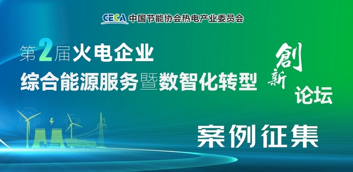 2023年热电产业综合能源服务暨数智化转型创新优秀项目案例征集的通知 (图1) 233929761.jpg