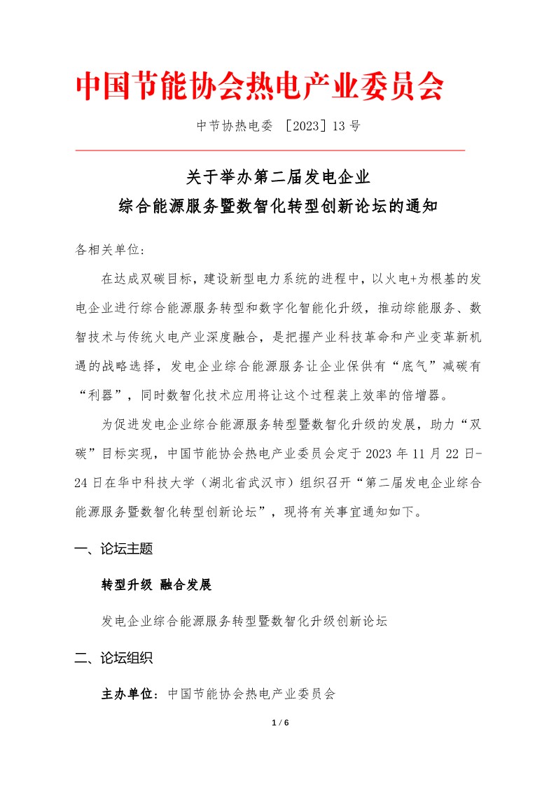 01.会议通知：发电企业综合能源服务暨数智化转型创新论坛（第2届，2023）_1.jpg