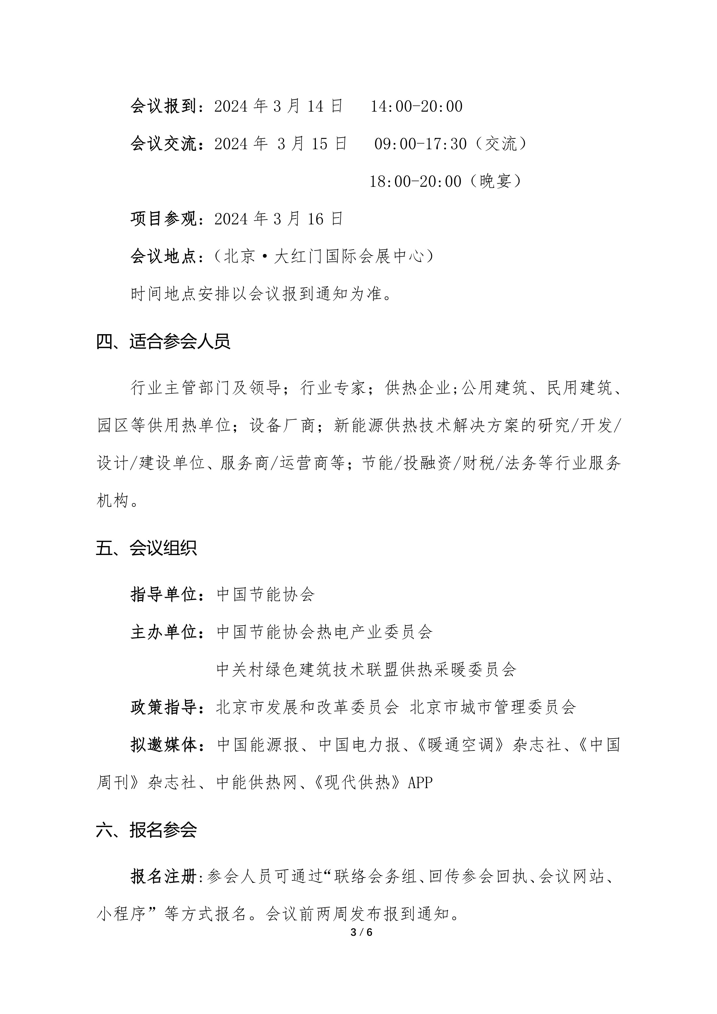 关于举办2024年北京新能源供热高质量发展研讨会的通知_3.jpg