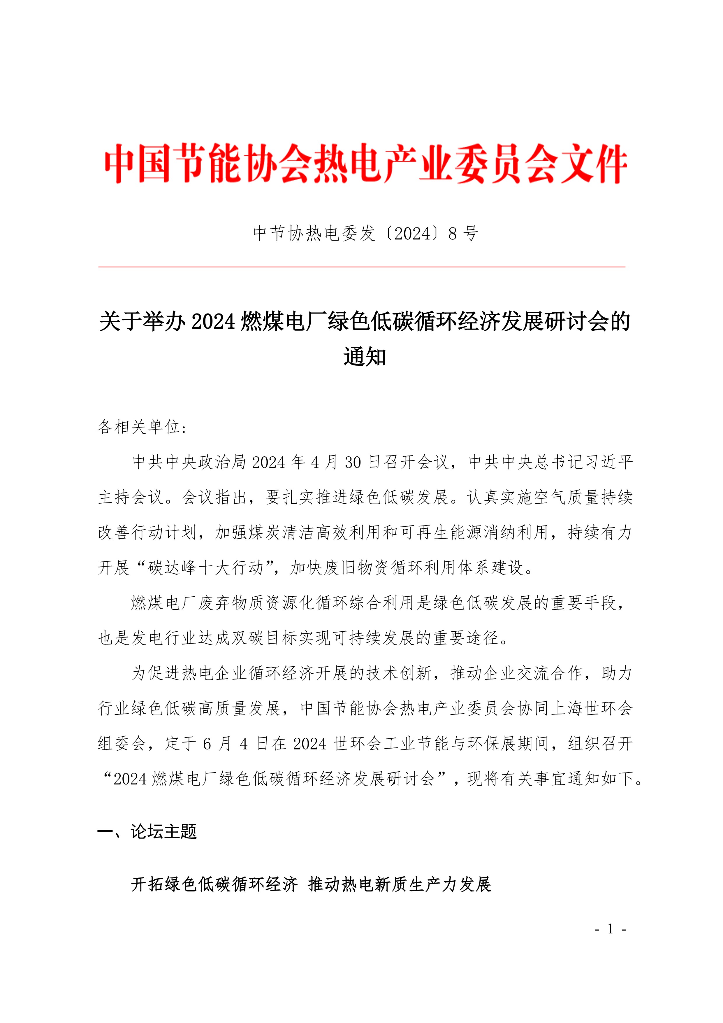 01.会议通知：2024燃煤电厂绿色低碳循环经济发展研讨会_1.jpg
