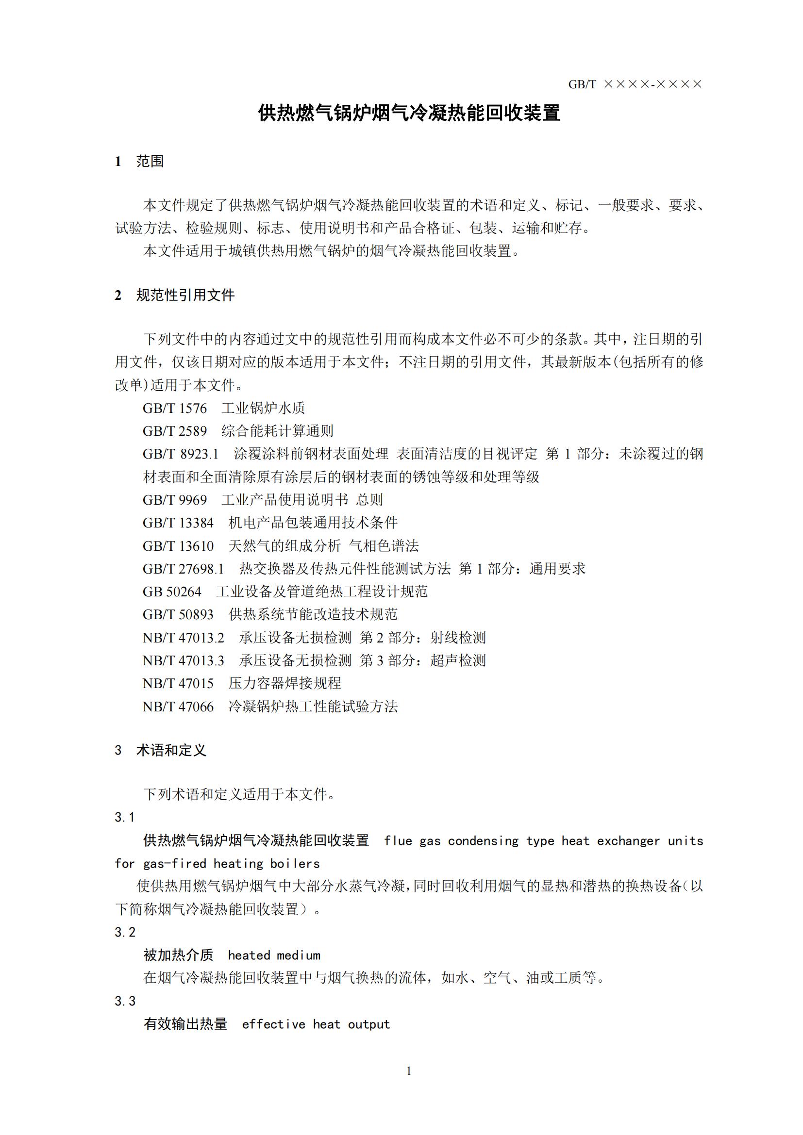 住房城乡建设部办公厅关于国家标准《供热燃气锅炉烟气冷凝热能回收装置(征求意见稿)》公开征求意见的通知(图4) 住房城乡建设部办公厅关于国家标准《供热燃气锅炉烟气冷凝热能回收装置(征求意见稿)》公开征求意见的通知(图4)