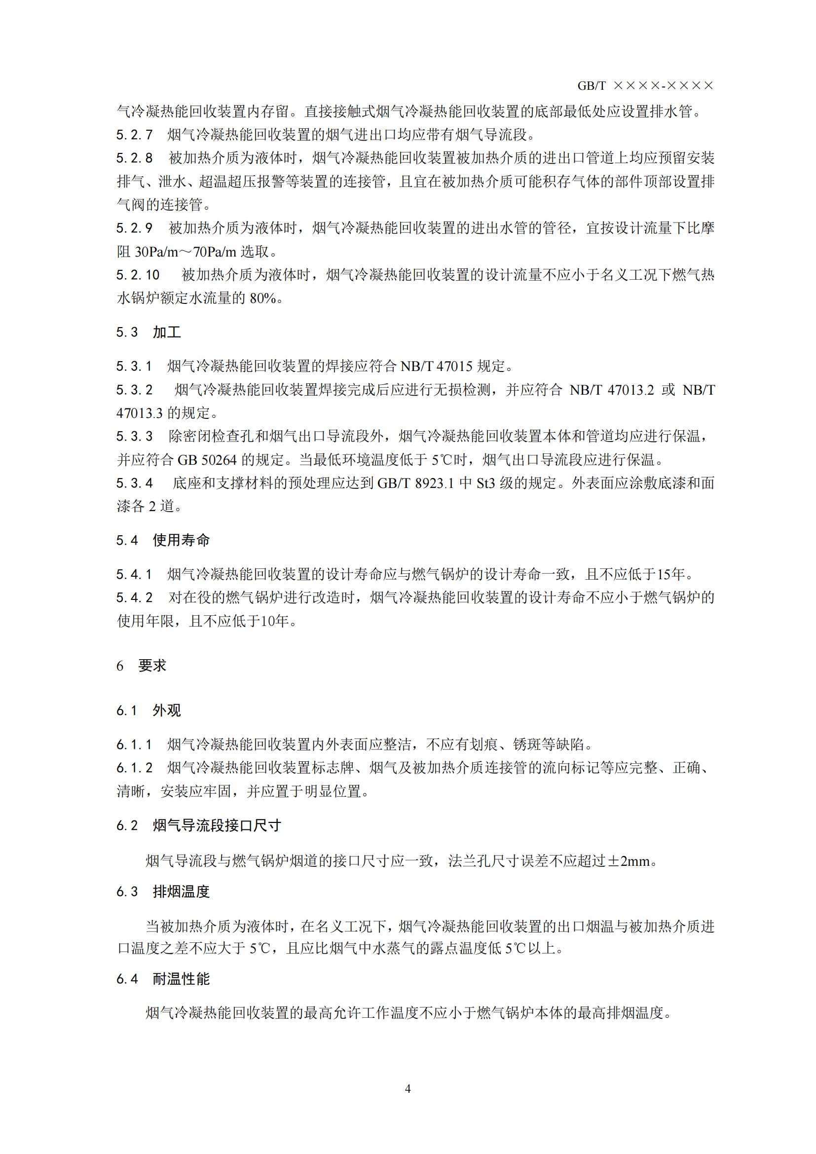 住房城乡建设部办公厅关于国家标准《供热燃气锅炉烟气冷凝热能回收装置(征求意见稿)》公开征求意见的通知(图7) 住房城乡建设部办公厅关于国家标准《供热燃气锅炉烟气冷凝热能回收装置(征求意见稿)》公开征求意见的通知(图7)