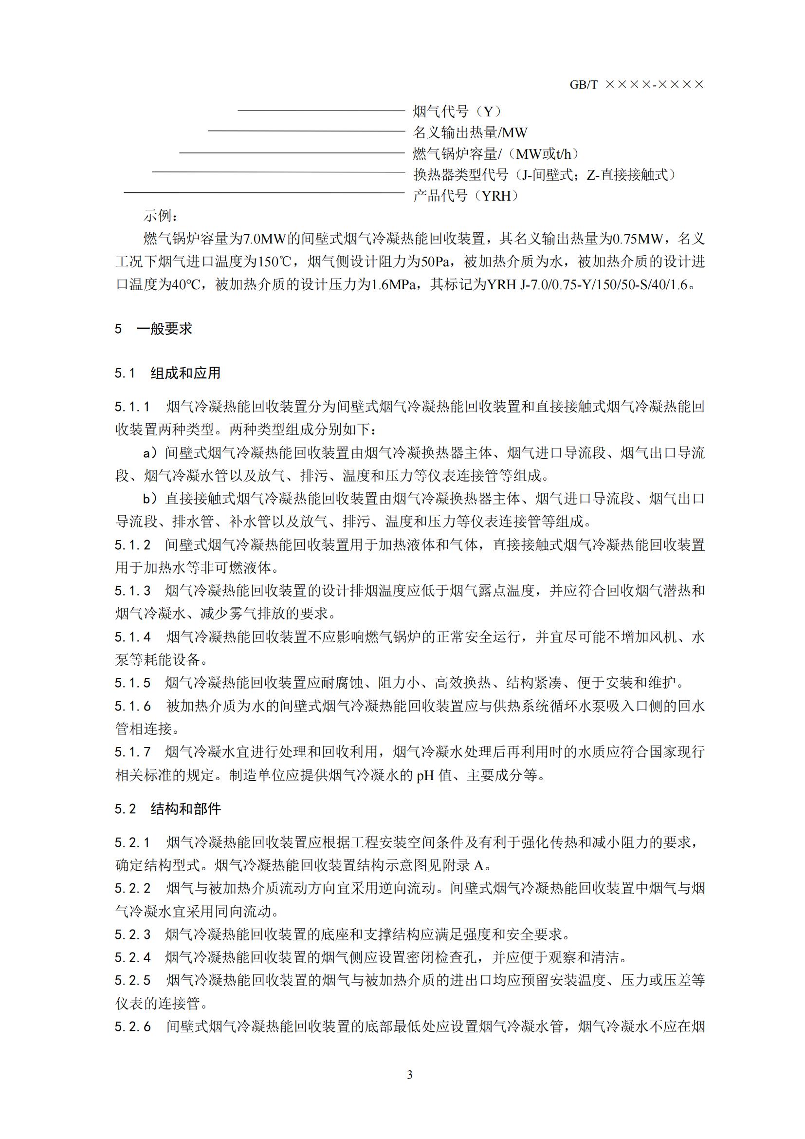 住房城乡建设部办公厅关于国家标准《供热燃气锅炉烟气冷凝热能回收装置(征求意见稿)》公开征求意见的通知(图6) 住房城乡建设部办公厅关于国家标准《供热燃气锅炉烟气冷凝热能回收装置(征求意见稿)》公开征求意见的通知(图6)