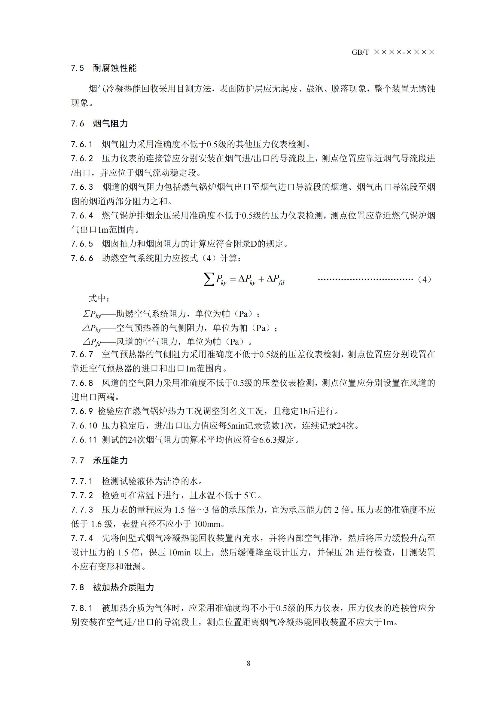 住房城乡建设部办公厅关于国家标准《供热燃气锅炉烟气冷凝热能回收装置(征求意见稿)》公开征求意见的通知(图11) 住房城乡建设部办公厅关于国家标准《供热燃气锅炉烟气冷凝热能回收装置(征求意见稿)》公开征求意见的通知(图11)