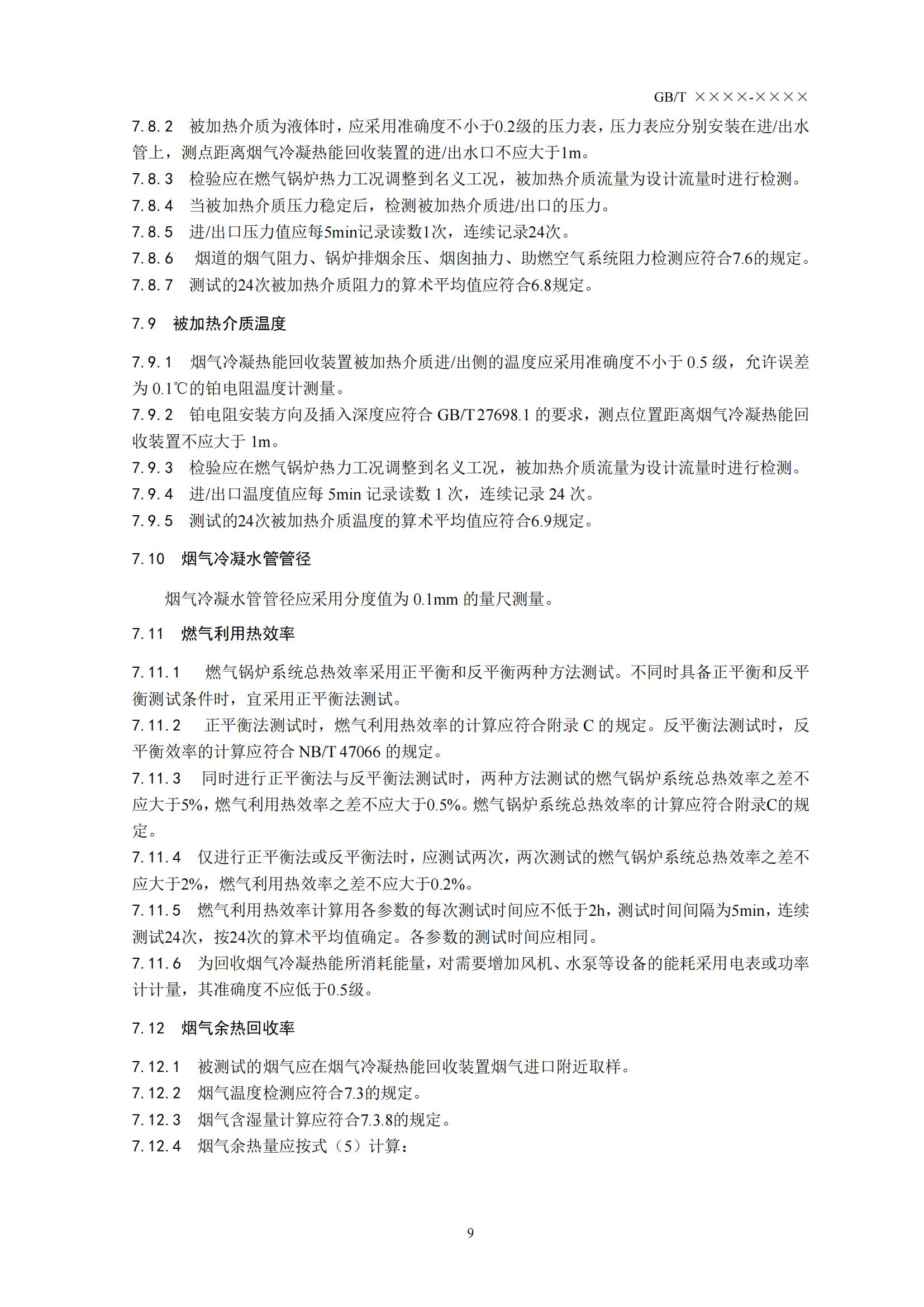 住房城乡建设部办公厅关于国家标准《供热燃气锅炉烟气冷凝热能回收装置(征求意见稿)》公开征求意见的通知(图12) 住房城乡建设部办公厅关于国家标准《供热燃气锅炉烟气冷凝热能回收装置(征求意见稿)》公开征求意见的通知(图12)