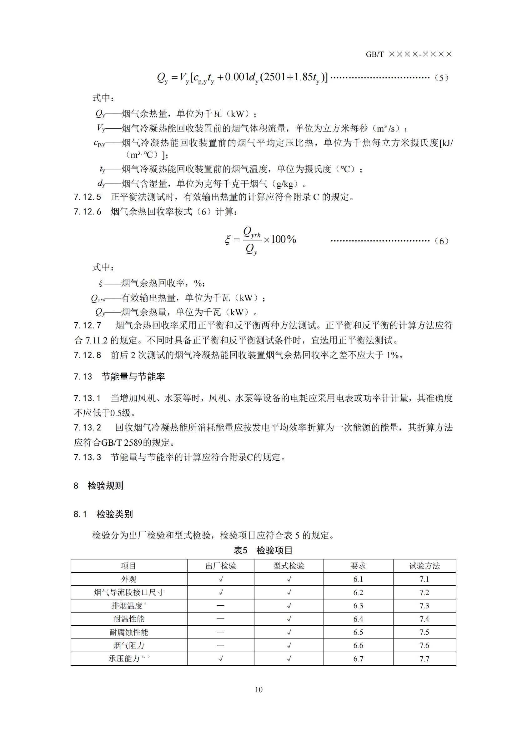 住房城乡建设部办公厅关于国家标准《供热燃气锅炉烟气冷凝热能回收装置(征求意见稿)》公开征求意见的通知(图13) 住房城乡建设部办公厅关于国家标准《供热燃气锅炉烟气冷凝热能回收装置(征求意见稿)》公开征求意见的通知(图13)