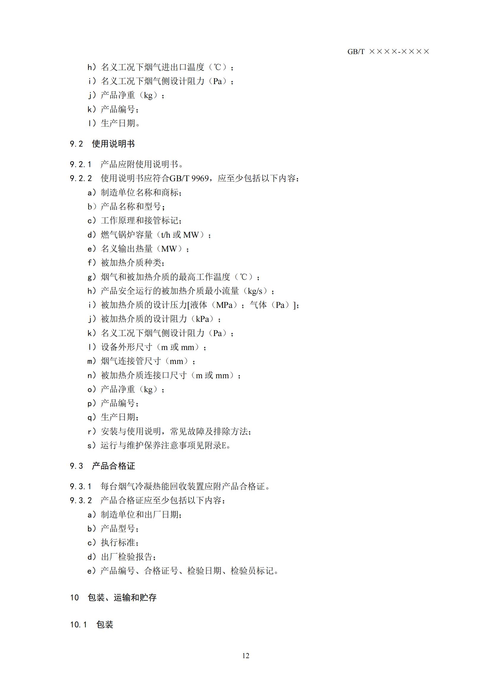 住房城乡建设部办公厅关于国家标准《供热燃气锅炉烟气冷凝热能回收装置(征求意见稿)》公开征求意见的通知(图15) 住房城乡建设部办公厅关于国家标准《供热燃气锅炉烟气冷凝热能回收装置(征求意见稿)》公开征求意见的通知(图15)