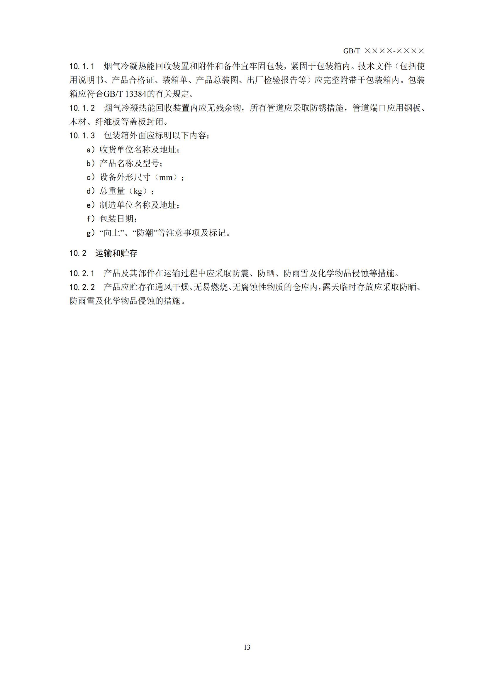 住房城乡建设部办公厅关于国家标准《供热燃气锅炉烟气冷凝热能回收装置(征求意见稿)》公开征求意见的通知(图16) 住房城乡建设部办公厅关于国家标准《供热燃气锅炉烟气冷凝热能回收装置(征求意见稿)》公开征求意见的通知(图16)