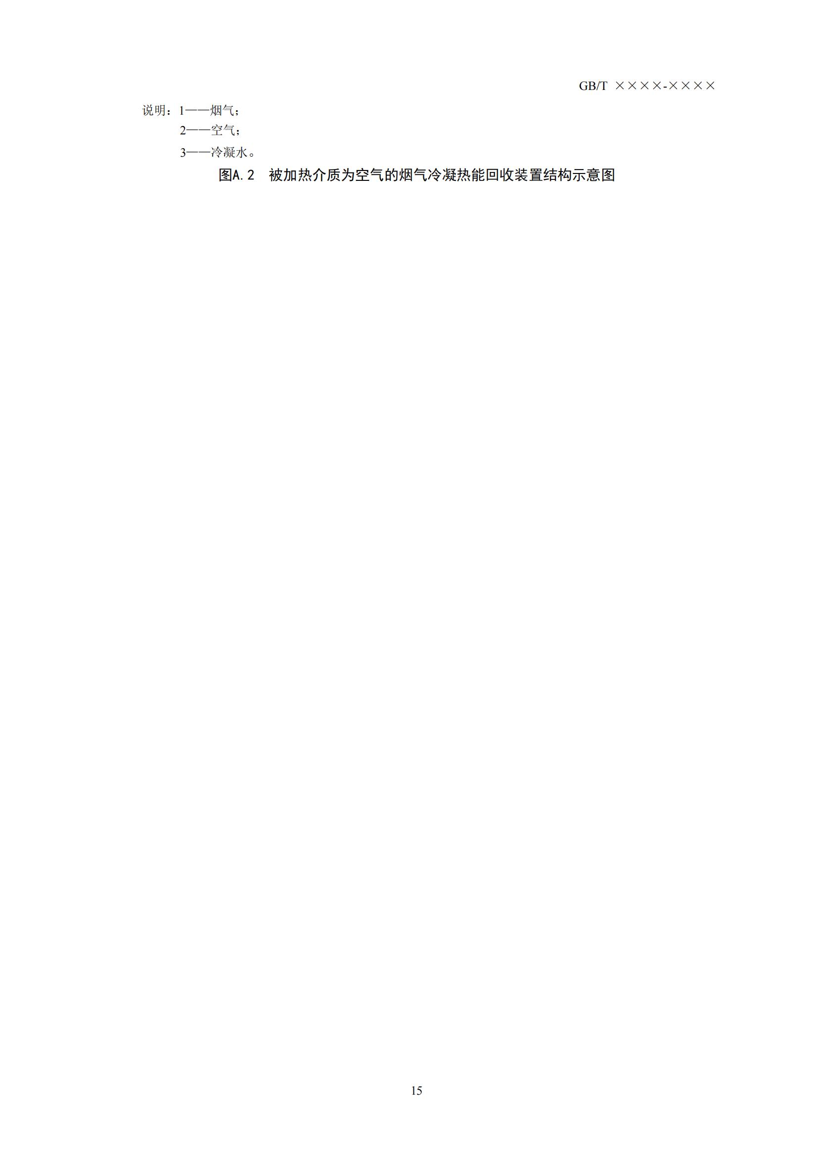 住房城乡建设部办公厅关于国家标准《供热燃气锅炉烟气冷凝热能回收装置(征求意见稿)》公开征求意见的通知(图18) 住房城乡建设部办公厅关于国家标准《供热燃气锅炉烟气冷凝热能回收装置(征求意见稿)》公开征求意见的通知(图18)