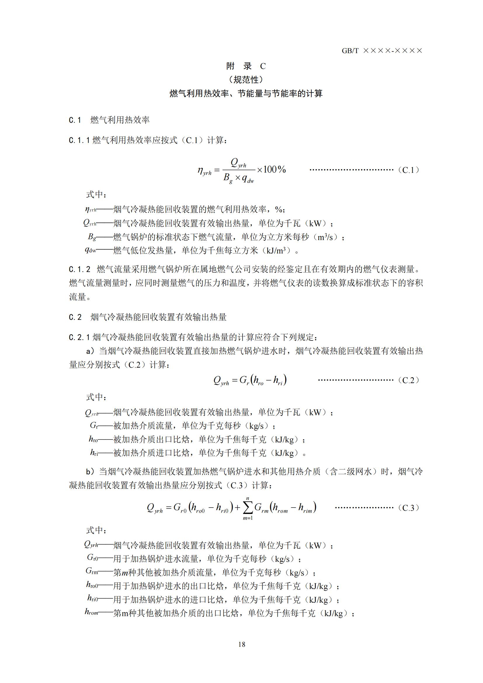 住房城乡建设部办公厅关于国家标准《供热燃气锅炉烟气冷凝热能回收装置(征求意见稿)》公开征求意见的通知(图21) 住房城乡建设部办公厅关于国家标准《供热燃气锅炉烟气冷凝热能回收装置(征求意见稿)》公开征求意见的通知(图21)