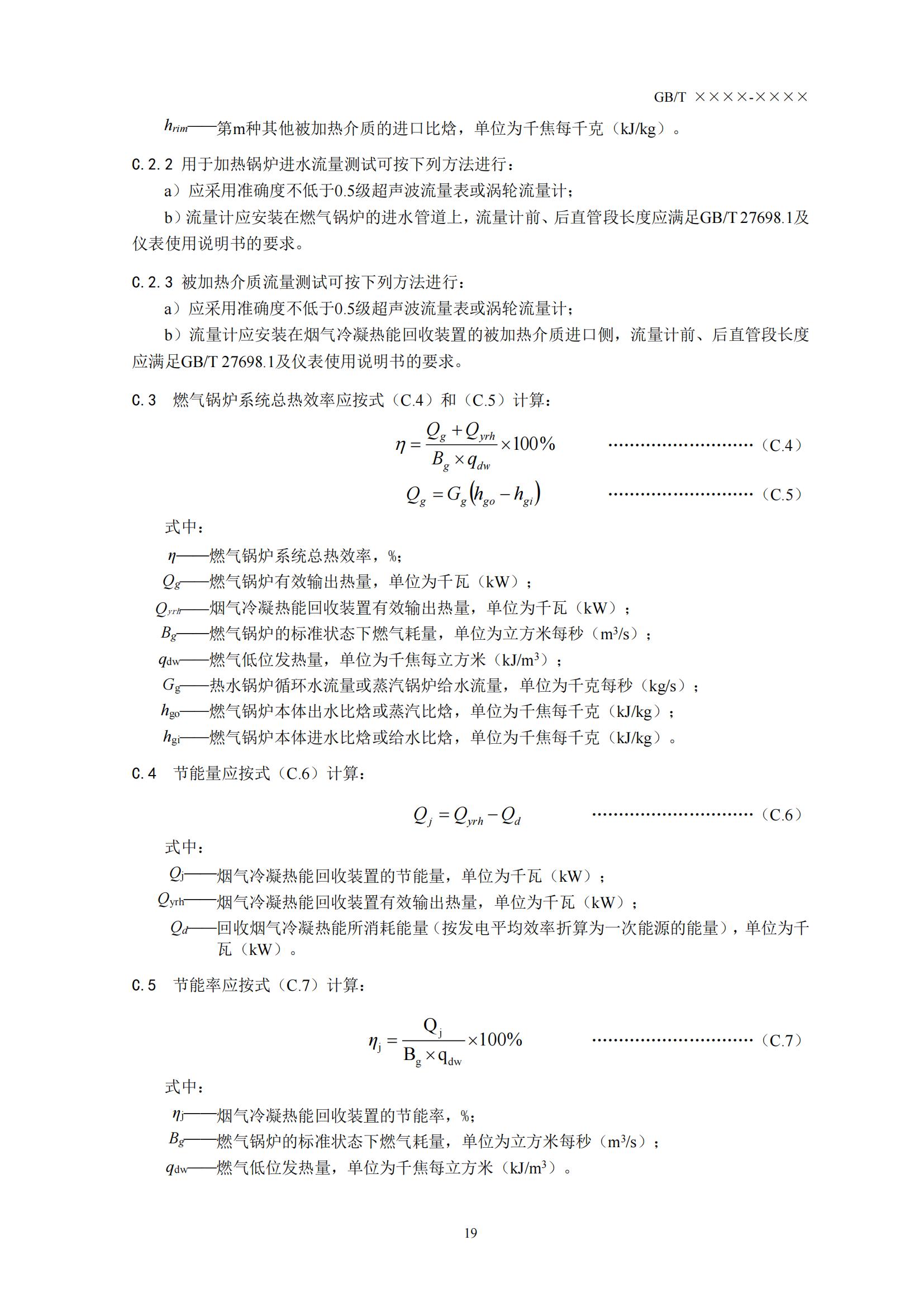 住房城乡建设部办公厅关于国家标准《供热燃气锅炉烟气冷凝热能回收装置(征求意见稿)》公开征求意见的通知(图22) 住房城乡建设部办公厅关于国家标准《供热燃气锅炉烟气冷凝热能回收装置(征求意见稿)》公开征求意见的通知(图22)