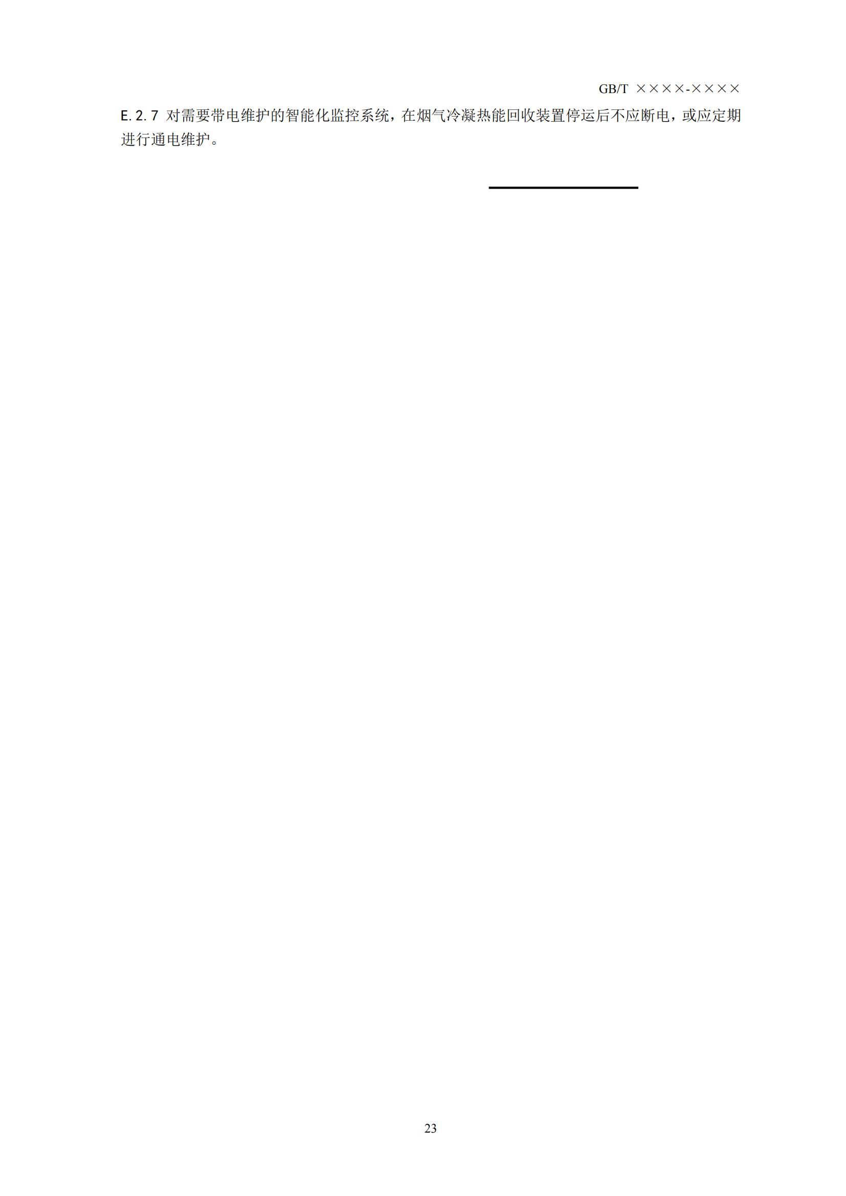 住房城乡建设部办公厅关于国家标准《供热燃气锅炉烟气冷凝热能回收装置(征求意见稿)》公开征求意见的通知(图26) 住房城乡建设部办公厅关于国家标准《供热燃气锅炉烟气冷凝热能回收装置(征求意见稿)》公开征求意见的通知(图26)