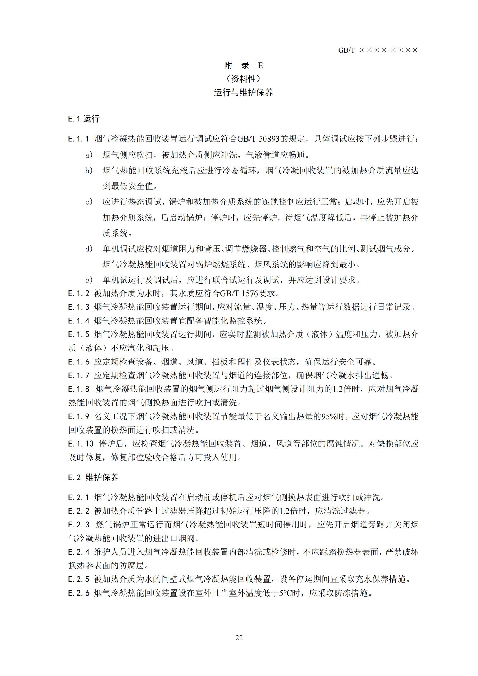 住房城乡建设部办公厅关于国家标准《供热燃气锅炉烟气冷凝热能回收装置(征求意见稿)》公开征求意见的通知(图25) 住房城乡建设部办公厅关于国家标准《供热燃气锅炉烟气冷凝热能回收装置(征求意见稿)》公开征求意见的通知(图25)