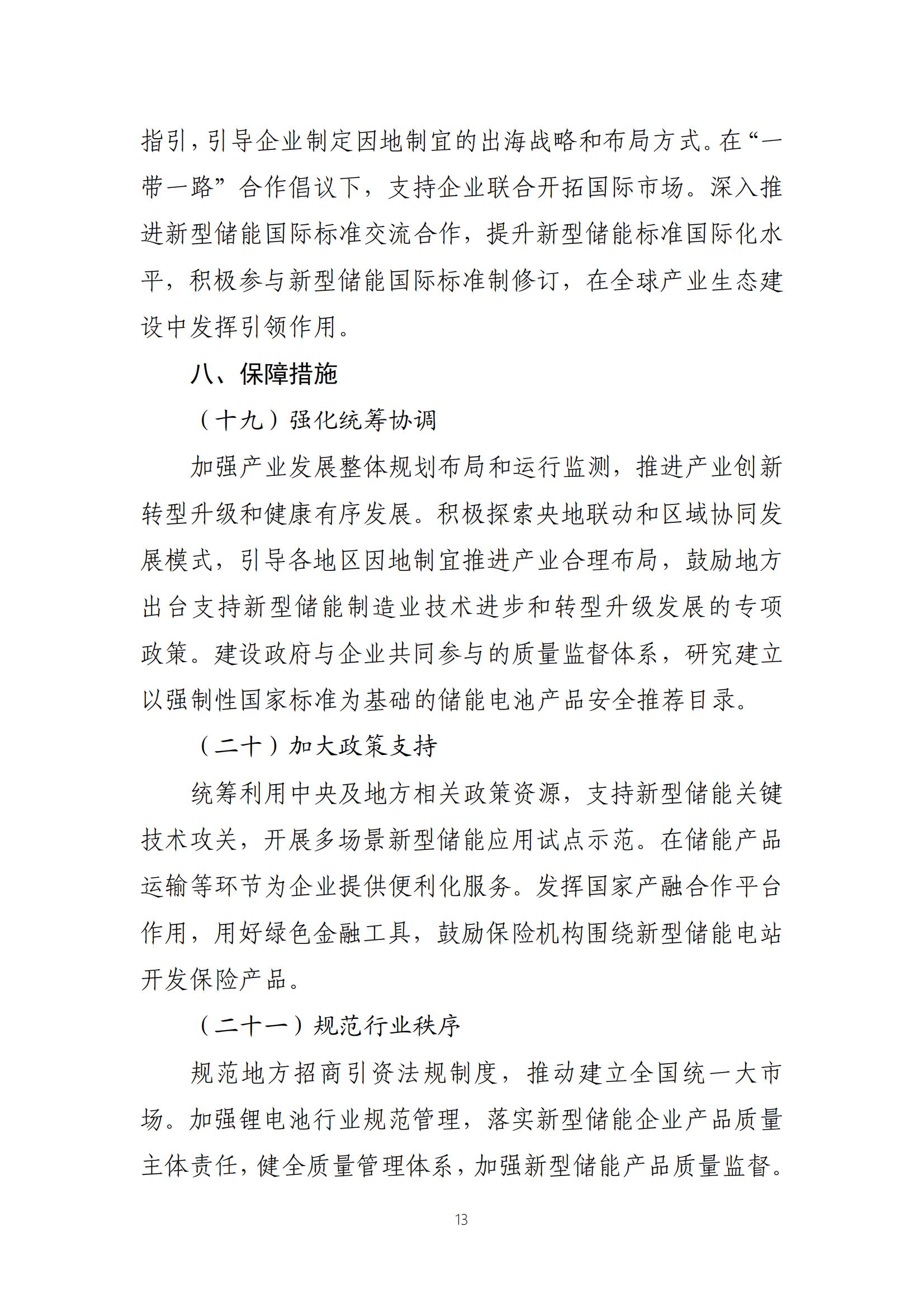 新型储能制造业高质量发展行动方案_12.jpg