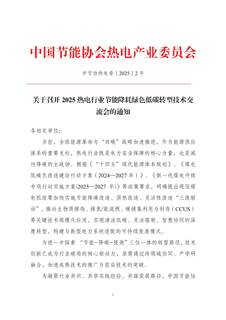 会议通知：2025热电行业节能降耗绿色低碳转型技术交流会_1.jpg