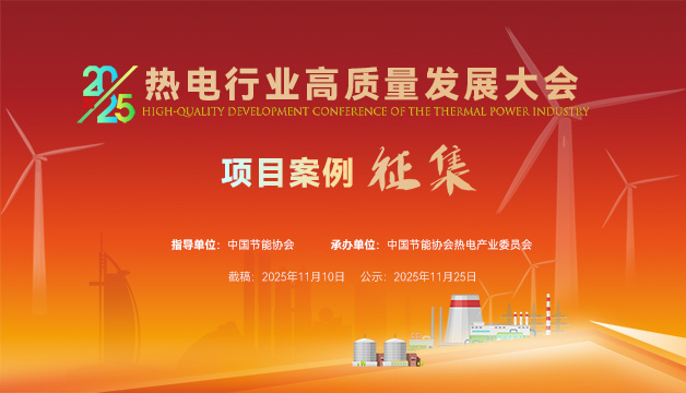 案例征集 | 关于2025 热电行业高质