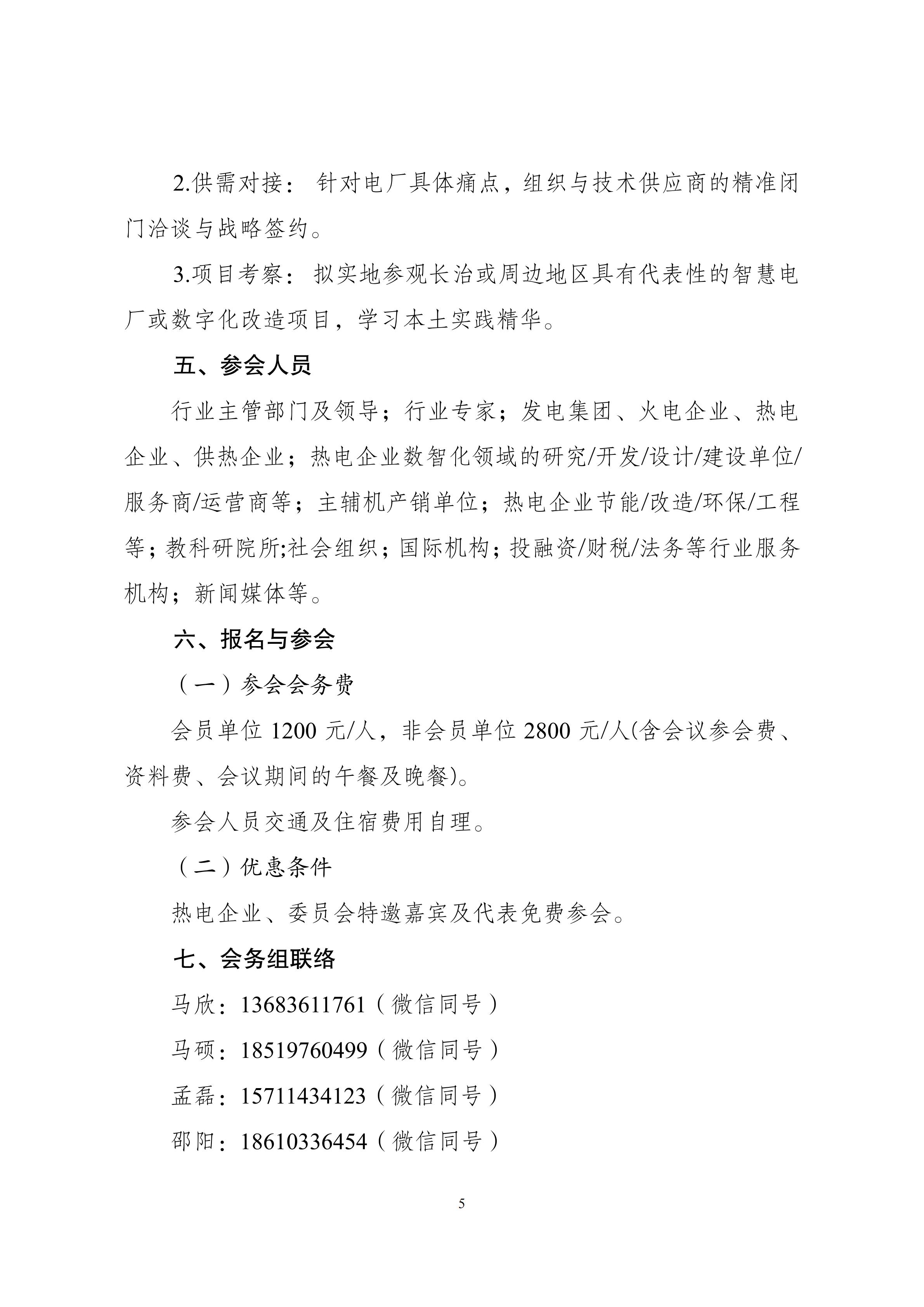 会议通知：2026第四届热力发电数字化升级与智慧运维技术交流会_05.jpg
