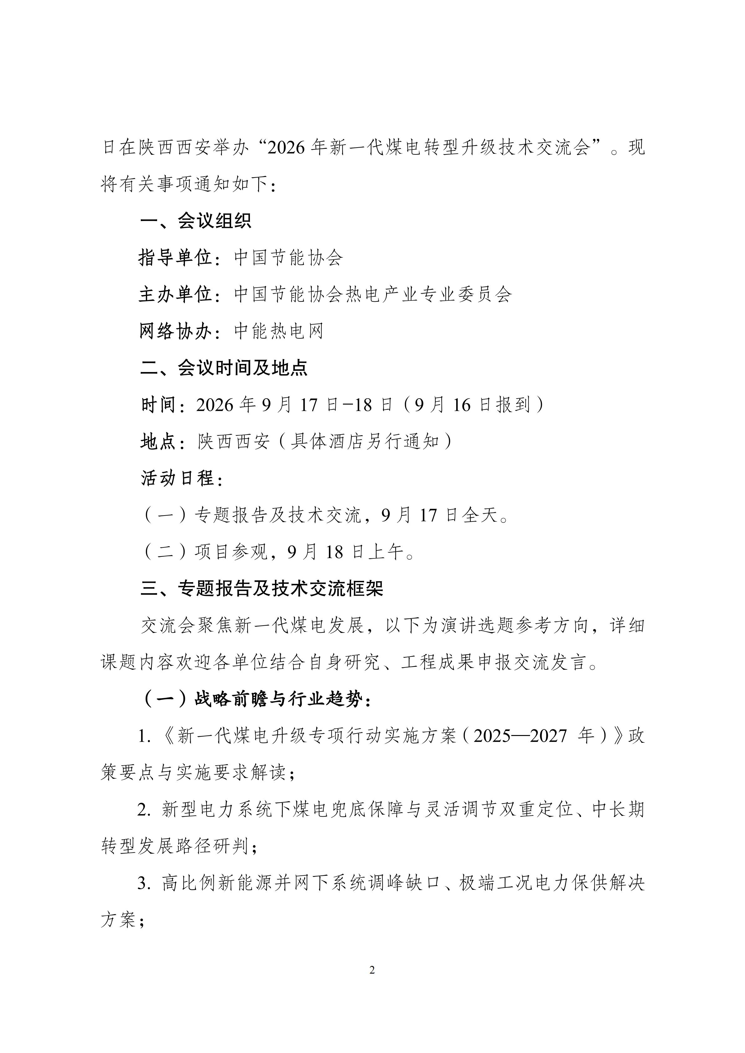 会议通知：2026年新一代煤电转型升级技术交流会_02.jpg