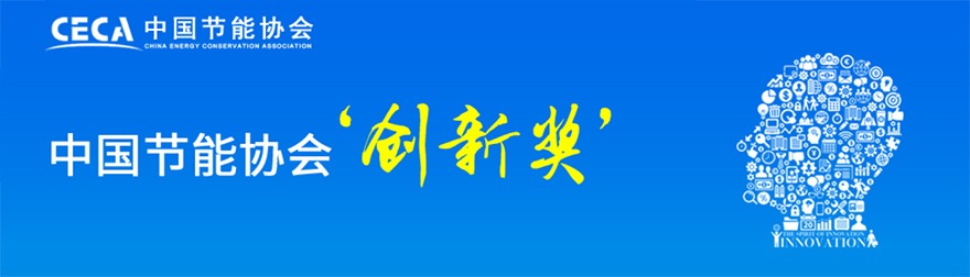 中国节能协会创新奖(图1) 1-21040612062B29.jpg