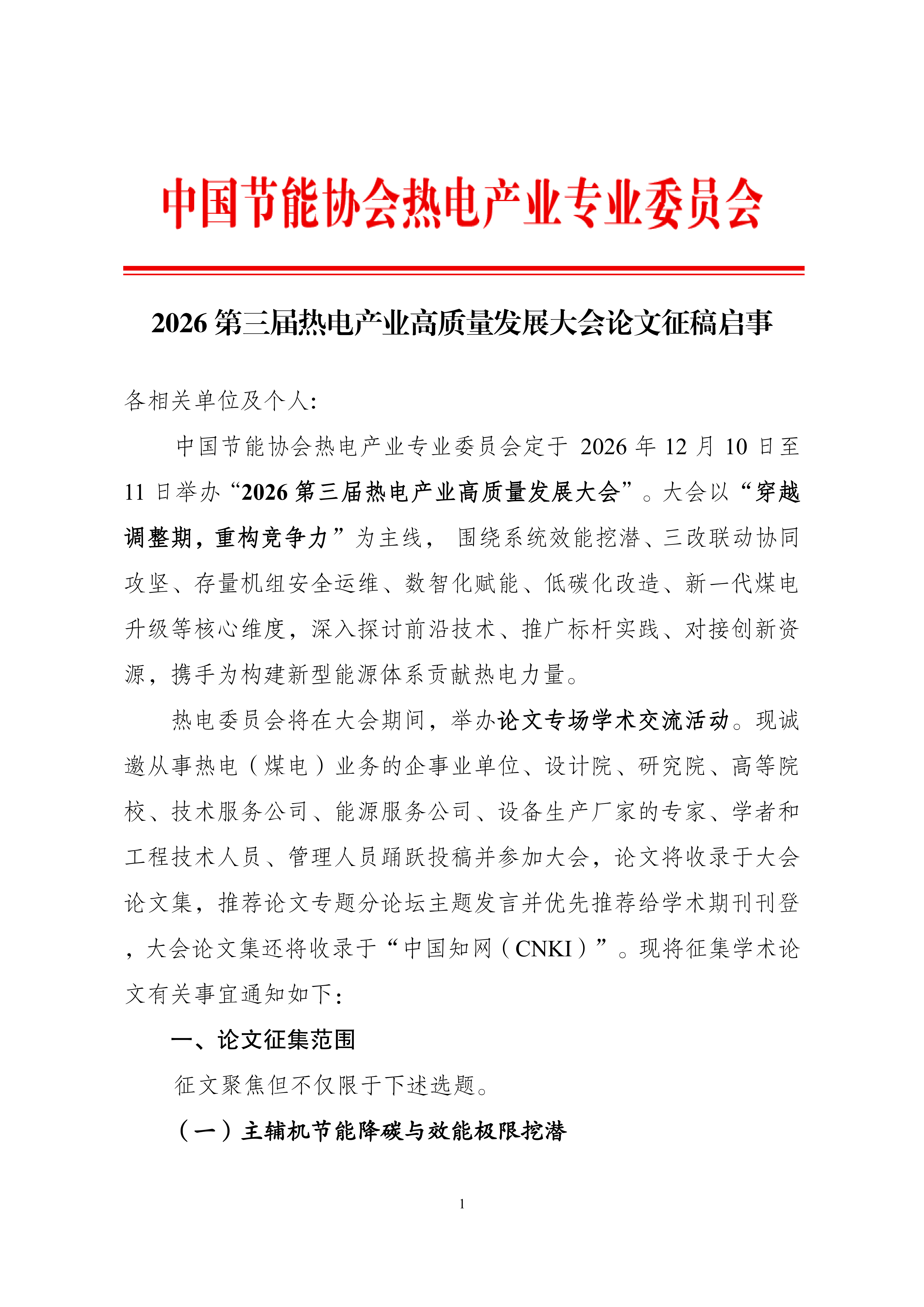 论文征集通知：2026热电行业高质量发展大会论文集_01.png
