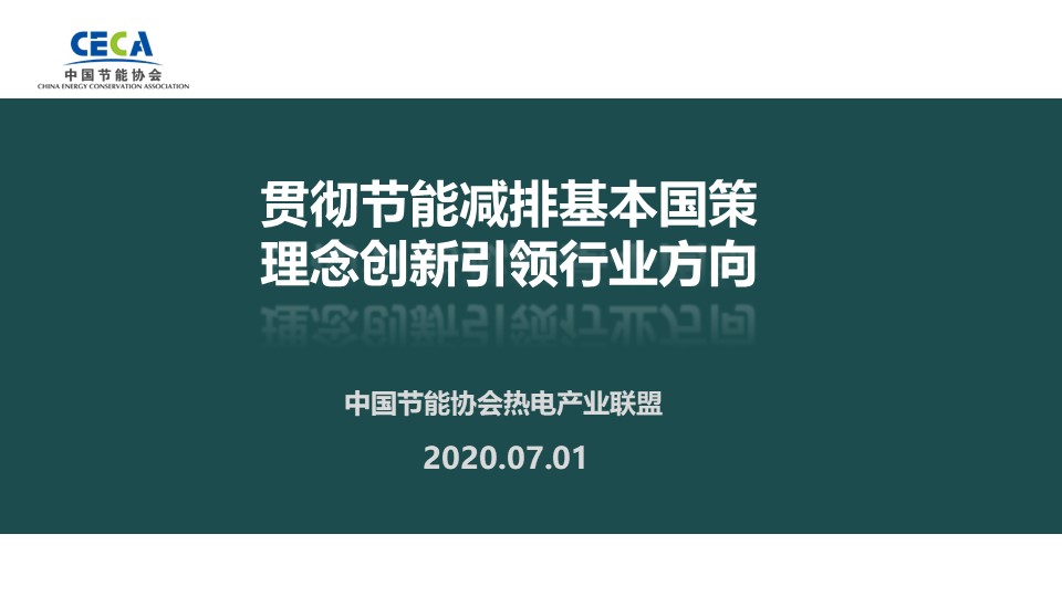 致力热电行业服务-中国节能协会热电产业联盟(图30)